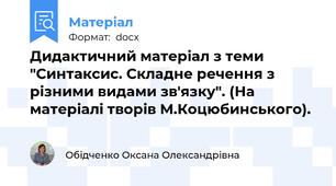 Дидактичний матеріал з теми "Синтаксис. Складне речення з різними видами зв'язку". (На матеріалі творів М.Коцюбинського).