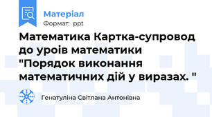 Математика Картка-супровод до уроів математики "Порядок виконання математичних дій у виразах. "