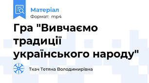 Гра "Вивчаємо традиції українського народу"