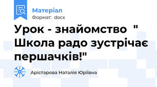 Урок - знайомство  " Школа радо зустрічає першачків!"