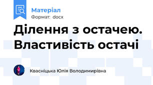 Ділення з остачею. Властивість остачі