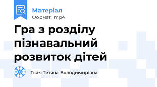 Гра з розділу пізнавальний розвиток дітей