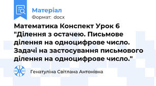 Математика Конспект Урок 6 "Ділення з остачею. Письмове ділення на одноцифрове число. Задачі на застосування письмового ділення на одноцифрове число."