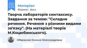 Творча лабораторія синтаксису. Завдання за темою: "Складне речення. Речення з різними видами зв'язку". (На матеріалі творів М.Коцюбинського).