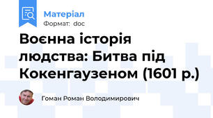 Воєнна історія людства: Битва під Кокенгаузеном (1601 р.)