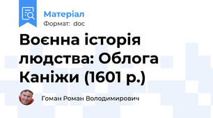 Воєнна історія людства: Облога Каніжи (1601 р.)