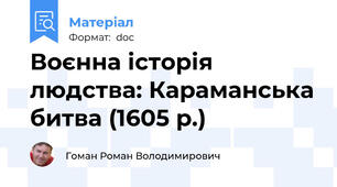 Воєнна історія людства: Караманська битва (1605 р.)