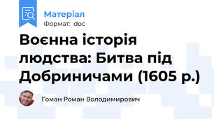 Воєнна історія людства: Битва під Добриничами (1605 р.)