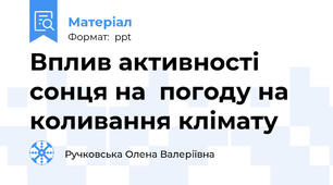 Вплив активності сонця на  погоду на коливання клімату