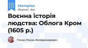 Воєнна історія людства: Облога Кром (1605 р.)