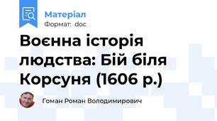 Воєнна історія людства: Бій біля Корсуня (1606 р.)