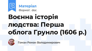 Воєнна історія людства: Перша облога Грунло (1606 р.)