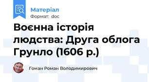 Воєнна історія людства: Друга облога Грунло (1606 р.)