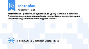 Математика Презентація-супровод до уроку "Ділення з остачею. Письмове ділення на одноцифрове число. Задачі на застосування письмового ділення на одноцифрове число."