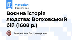 Воєнна історія людства: Волховський бій (1608 р.)