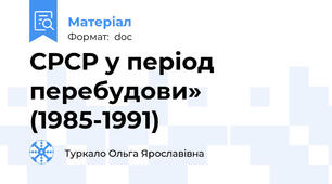 СРСР у період перебудови»             (1985-1991)