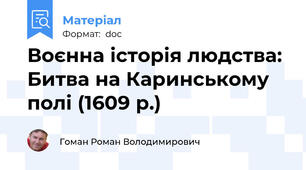 Воєнна історія людства: Битва на Каринському полі (1609 р.)
