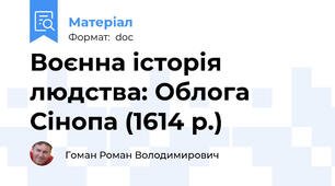 Воєнна історія людства: Облога Сінопа (1614 р.)