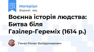Воєнна історія людства: Битва біля Газілер-Гереміх (1614 р.)