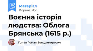 Воєнна історія людства: Облога Брянська (1615 р.)