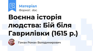 Воєнна історія людства: Бій біля Гаврилівки (1615 р.)