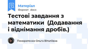 Тестові завдання з математики  (Додавання і віднімання дробів.)