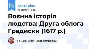 Воєнна історія людства: Друга облога Градиски (1617 р.)