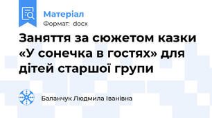 Заняття за сюжетом казки  «У сонечка в гостях» для дітей старшої групи