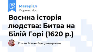 Воєнна історія людства: Битва на Білій Горі (1620 р.)