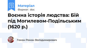 Воєнна історія людства: Бій під Могилевом-Подільським (1620 р.)