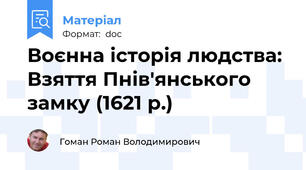 Воєнна історія людства: Взяття Пнів'янського замку (1621 р.)