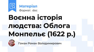 Воєнна історія людства: Облога Монпельє (1622 р.)