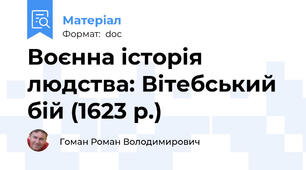 Воєнна історія людства: Вітебський бій (1623 р.)