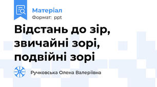 Відстань до зір, звичайні зорі, подвійні зорі