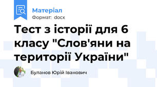 Тест з історії для 6 класу "Слов'яни на території України"