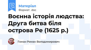 Воєнна історія людства: Друга битва біля острова Ре (1625 р.)