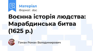 Воєнна історія людства: Марабдинська битва (1625 р.)