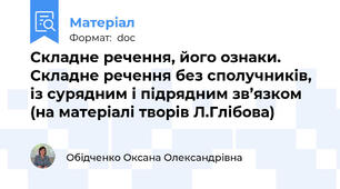 Складне речення, його ознаки. Складне речення без сполучників, із сурядним і підрядним зв’язком (на матеріалі творів Л.Глібова)