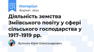 Діяльність земства Зміївського повіту у сфері сільського господарства у 1917–1919 рр.