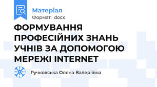 ФОРМУВАННЯ ПРОФЕСІЙНИХ ЗНАНЬ УЧНІВ ЗА ДОПОМОГОЮ МЕРЕЖІ INTERNET