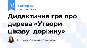 Дидактична гра про дерева «Утвори цікаву  доріжку»