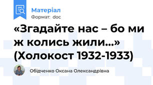 «Згадайте нас – бо ми ж колись жили…» (Холокост 1932-1933)