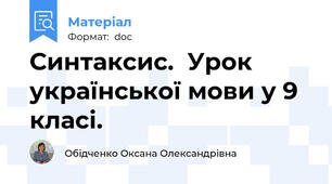 Синтаксис.  Урок української мови у 9 класі.