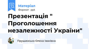 Презентація " Проголошення незалежності України"