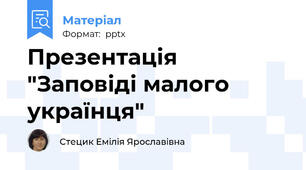 Презентація "Заповіді малого українця"