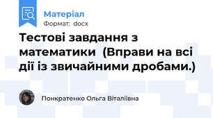 Тестові завдання з математики  (Вправи на всі дії із звичайними дробами.)