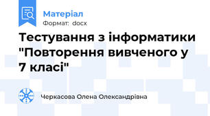 Тестування з інформатики "Повторення вивченого у 7 класі"