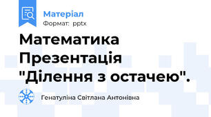 Математика Презентація "Ділення з остачею".