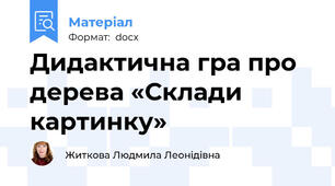 Дидактична гра про дерева «Склади картинку»