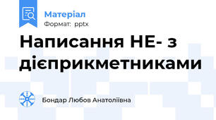 Написання НЕ- з дієприкметниками